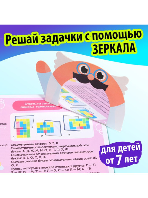 Книга «Игры с зеркалом. Развивай своё внимание, мышление и воображение!»