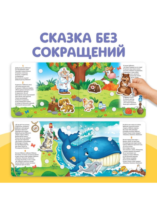 Книжка сказка с липучками «Айболит. Играй с любимыми героями!», Корней Чуковский