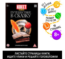Квест книга - игра «Путешествие в сказку», версия 2, 18 стр.