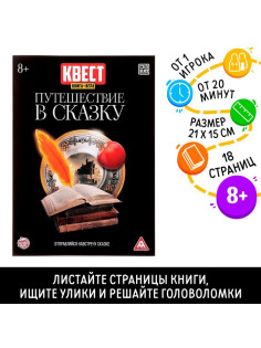 Квест книга - игра «Путешествие в сказку», версия 2, 18 стр.