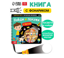 Секретная книга с волшебным фонариком «Найди и покажи с Вилли», 22 стр.
