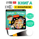 Секретная книга с волшебным фонариком «Найди и покажи с Вилли», 22 стр.
