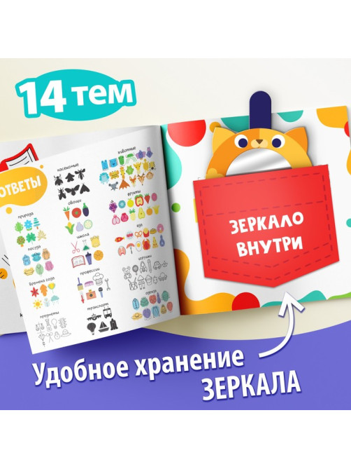 Книга «Найди отражения» + зеркало внутри, 24 стр.