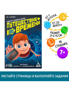 Квест книга - игра «Путешествие во времени», 18 стр.