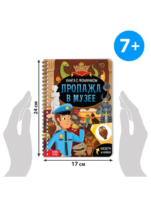 Книга-квест с фонариком «Пропажа в музее», 30 стр.