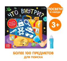 Книга с фонариком «Что внутри?», 24 стр.