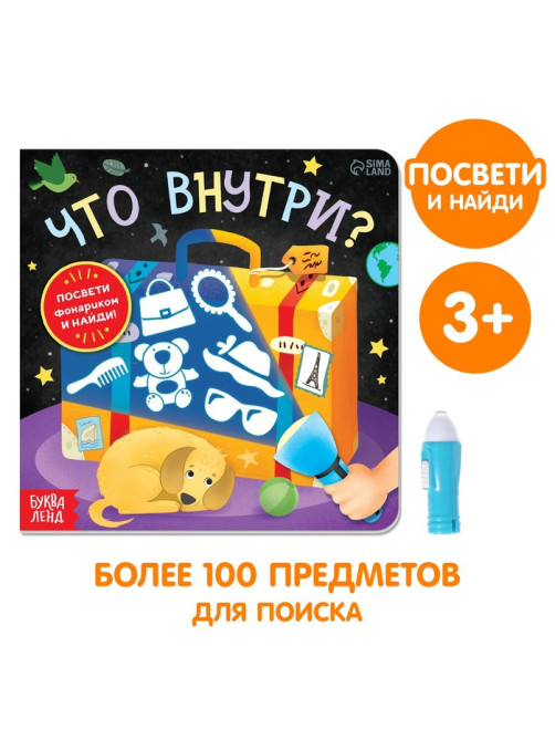 Книга с фонариком «Что внутри?», 24 стр.