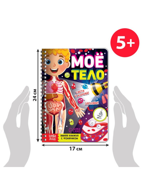 Умная книжка с фонариком «Моё тело». Свети и изучай, 30 стр.