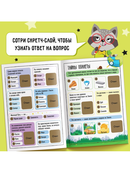 Книга со скретч-слоем «Весёлая викторина», 5+, 12 стр.