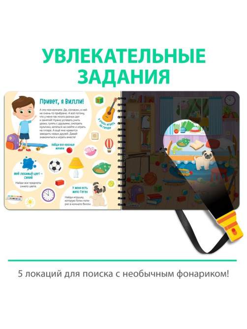 Секретная книга с волшебным фонариком «Найди и покажи с Вилли», 22 стр.