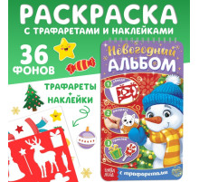 Раскраска - альбом «Снеговичок», 72 стр., с трафаретами и наклейками