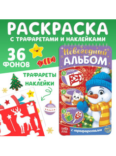 Раскраска - альбом «Снеговичок», 72 стр., с трафаретами и наклейками