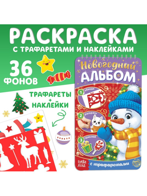 Раскраска - альбом «Снеговичок», 72 стр., с трафаретами и наклейками