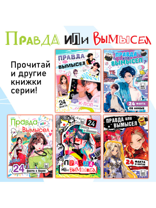 Книга «Правда или ложь. 24 факта о манге», А5, Аниме