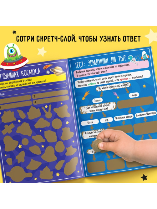 Активити-книга со скретч-слоем «Для мальчиков», 12 стр.