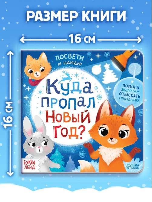 Книга с фонариком «Куда пропал Новый год?», 24 стр.