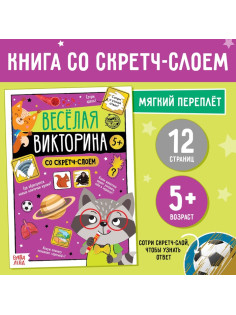 Книга со скретч-слоем «Весёлая викторина», 5+, 12 стр.