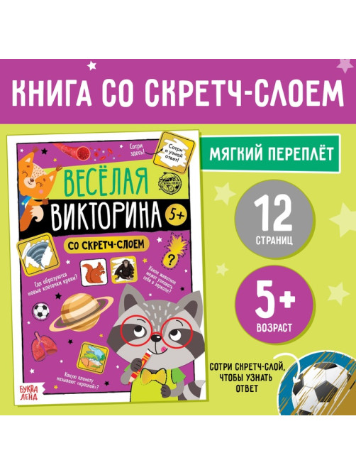 Книга со скретч-слоем «Весёлая викторина», 5+, 12 стр.