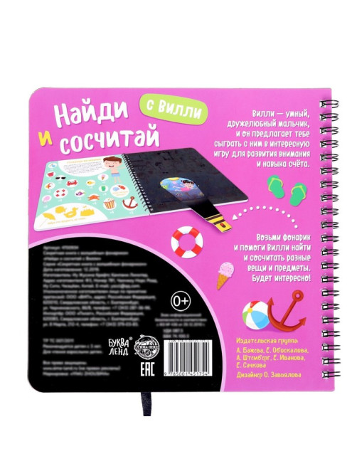 Секретная книга с волшебным фонариком «Найди и сосчитай с Вилли», 22 стр.