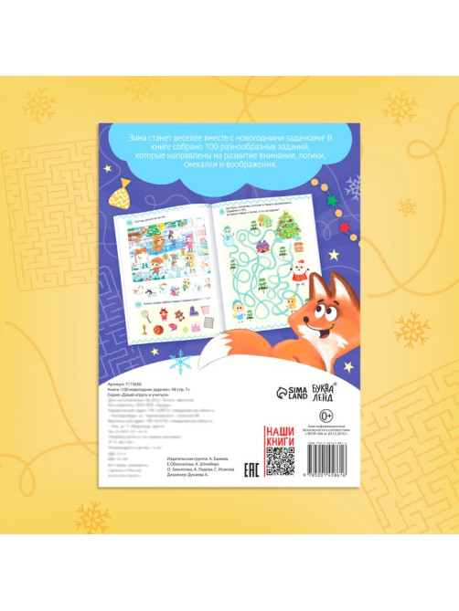 Книга «100 новогодних задачек», 48 стр, 7+