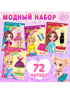 Куклы бумажные «Модный показ», набор 4 шт., 20 стр.