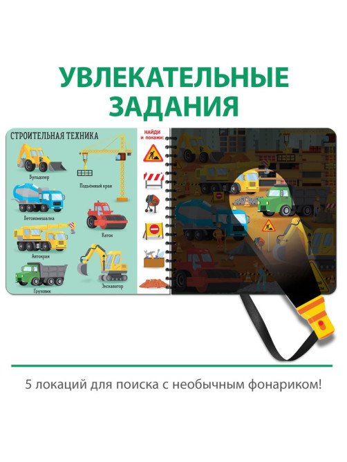 Секретная книга с волшебным фонариком «Транспорт» 22 стр.
