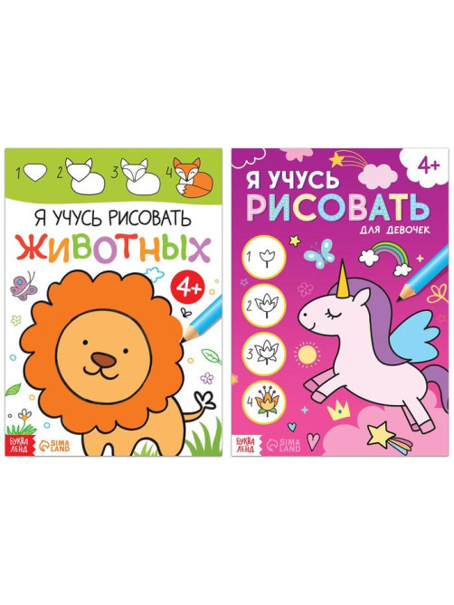 Книги для девочек «Я учусь рисовать», набор 2 шт. по 16 стр.