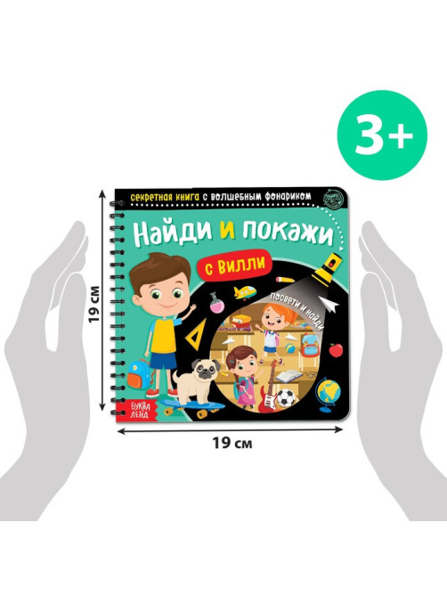 Секретная книга с волшебным фонариком «Найди и покажи с Вилли», 22 стр.