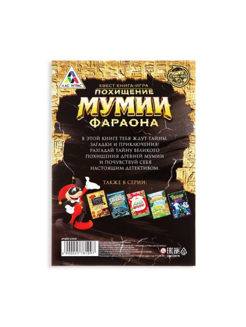 Квест книга-игра «Похищение мумии Фараона», 22 страницы, 8+