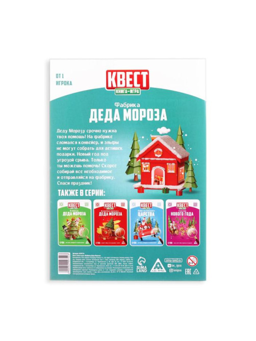 Квест-книга игра «Фабрика Деда Мороза», 18 страниц