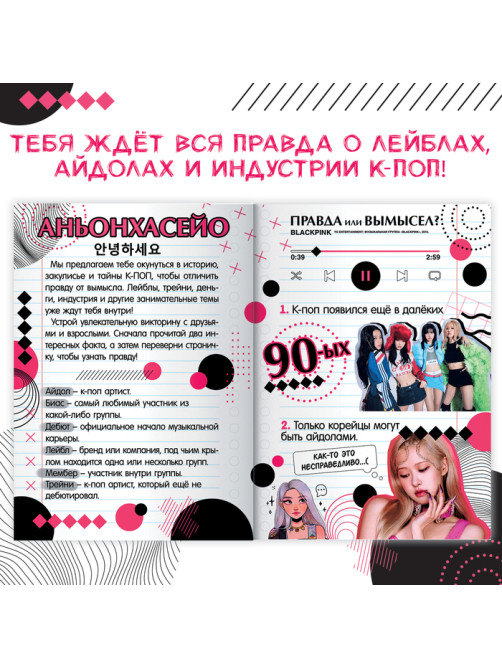 Книга «Правда или ложь. 24 факта про K-pop», А5, Аниме