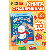 Книга с наклейками «Волшебные каникулы», 12 стр.
