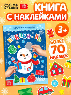 Книга с наклейками «Волшебные каникулы», 12 стр.