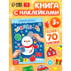 Книга с наклейками «Волшебные каникулы», 12 стр.