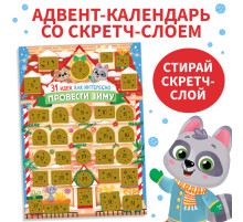 Адвент-календарь со скретч-слоем «31 идея, как интересно провести зиму»