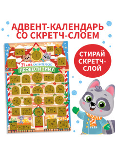 Адвент-календарь со скретч-слоем «31 идея, как интересно провести зиму»