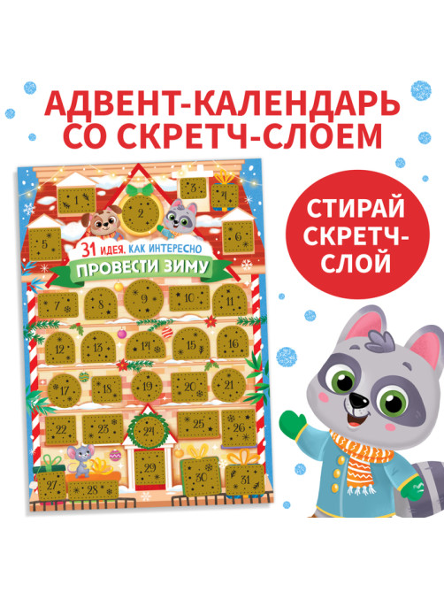 Адвент-календарь со скретч-слоем «31 идея, как интересно провести зиму»