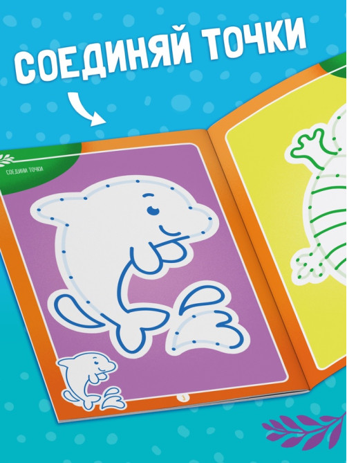 Книга-игра «Чем занять ребёнка? Соедини точки», А5, 26 страниц, 3+
