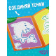 Книга-игра «Чем занять ребёнка? Соедини точки», А5, 26 страниц, 3+