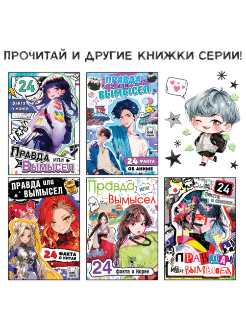 Книга «Правда или ложь. 24 факта про K-pop», А5, Аниме