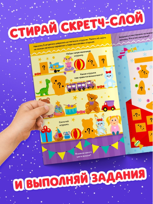 Книга со скретч-слоем «Где же наш Дедушка Мороз?», 12 стр.