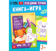 Книга-игра «Чем занять ребёнка? Соедини точки», А5, 26 страниц, 3+