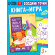 Книга-игра «Чем занять ребёнка? Соедини точки», А5, 26 страниц, 3+