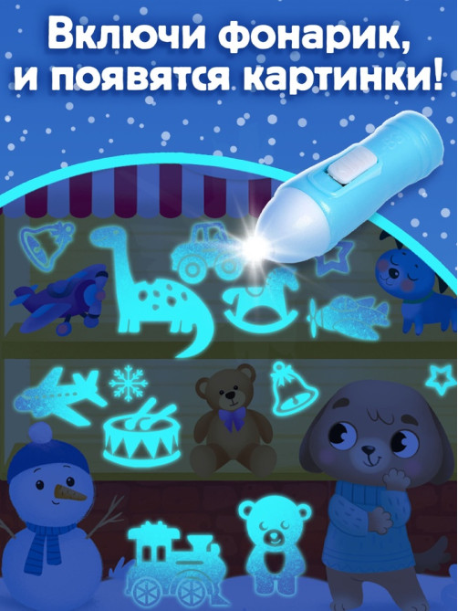 Книга с фонариком «Куда пропал Новый год?», 24 стр.