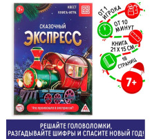 Книга-квест «Сказочный экспресс», 18 страниц
