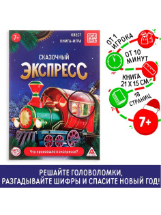 Книга-квест «Сказочный экспресс», 18 страниц