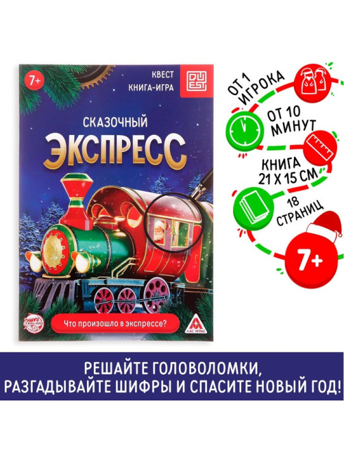 Книга-квест «Сказочный экспресс», 18 страниц