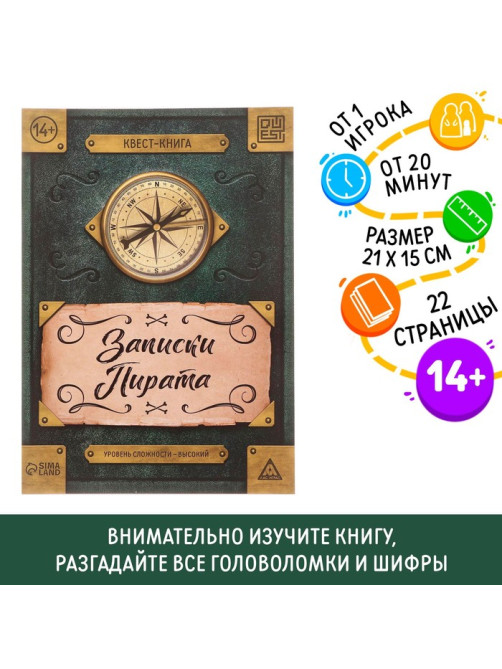 Квест - книга «Записки пирата», 22 стр.