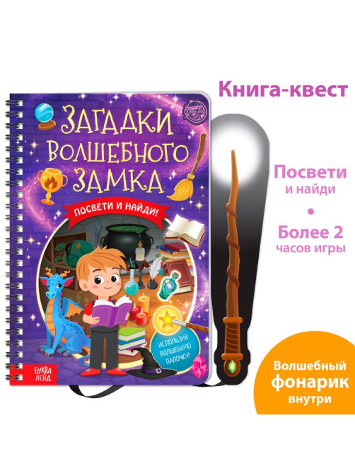 Книга-квест с фонариком «Загадки волшебного замка», 30 стр.