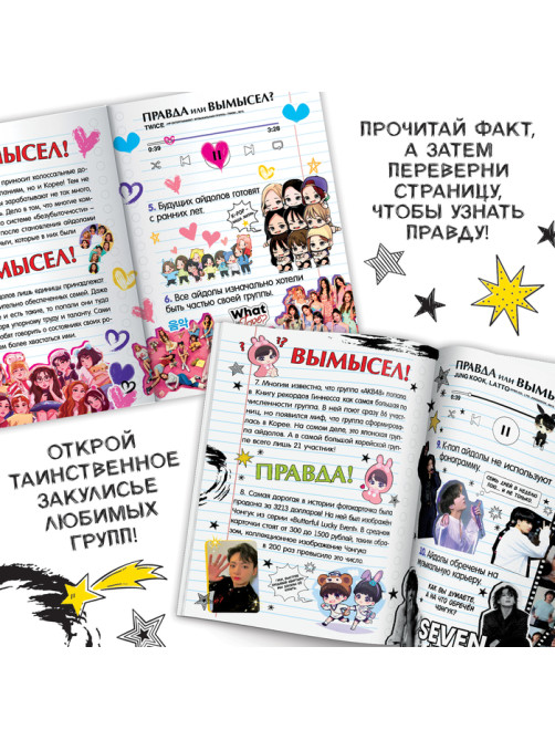 Книга «Правда или ложь. 24 факта про K-pop», А5, Аниме